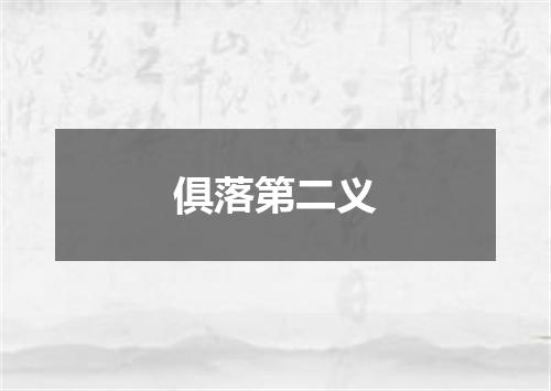 俱落第二义
