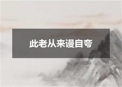 此老从来谩自夸