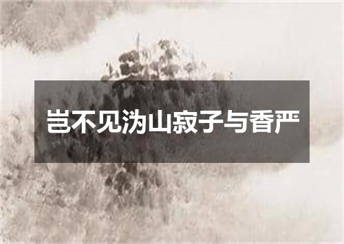 岂不见沩山寂子与香严