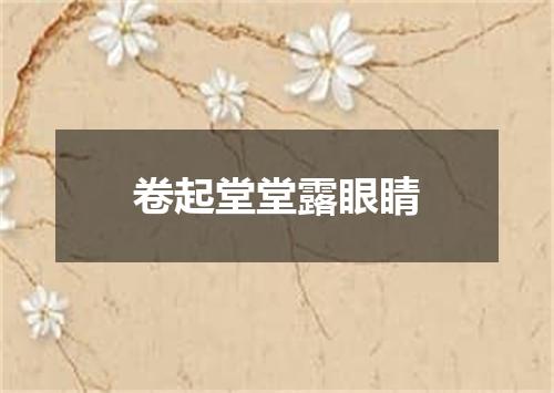 卷起堂堂露眼睛