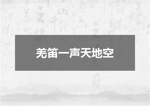 羌笛一声天地空