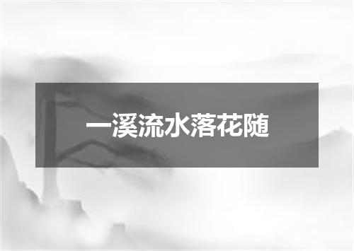 一溪流水落花随