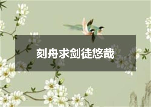 刻舟求剑徒悠哉
