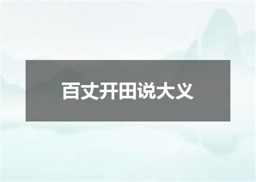 百丈开田说大义