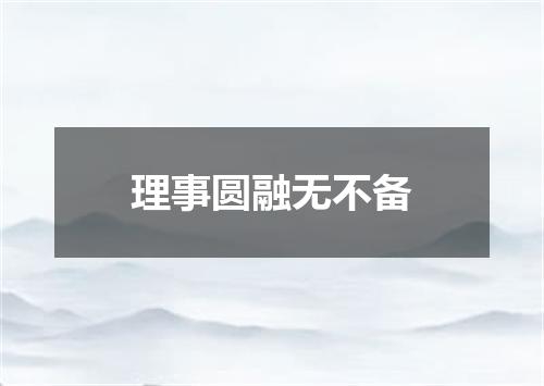 理事圆融无不备
