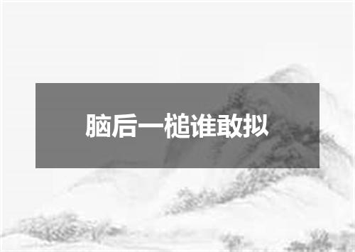 脑后一槌谁敢拟