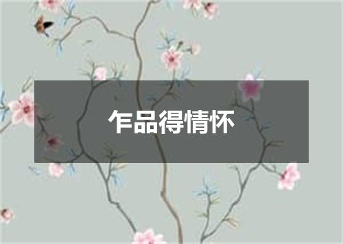 乍品得情怀