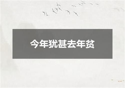 今年犹甚去年贫