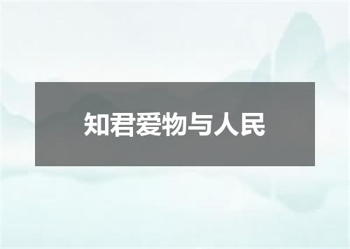 知君爱物与人民