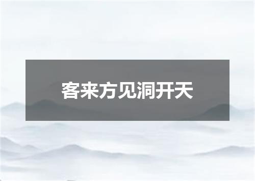 客来方见洞开天