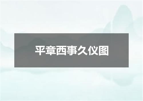 平章西事久仪图