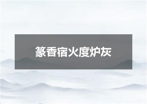 篆香宿火度炉灰