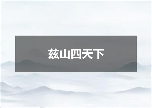 兹山四天下