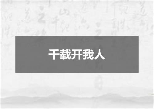 千载开我人