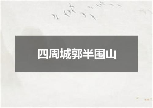 四周城郭半围山