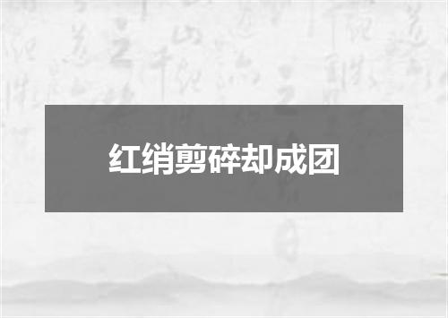 红绡剪碎却成团