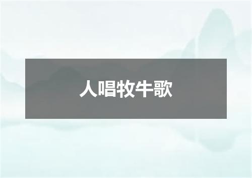 人唱牧牛歌