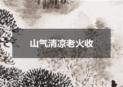 山气清凉老火收