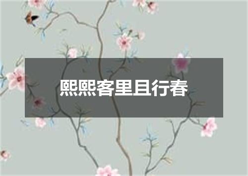 熙熙客里且行春