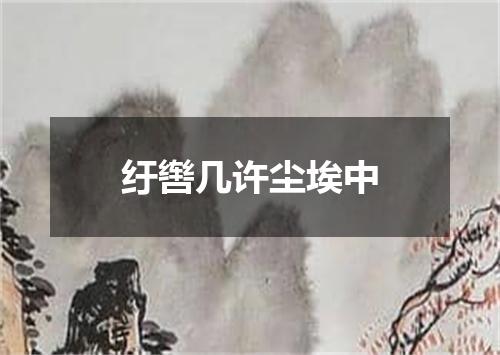 纡辔几许尘埃中