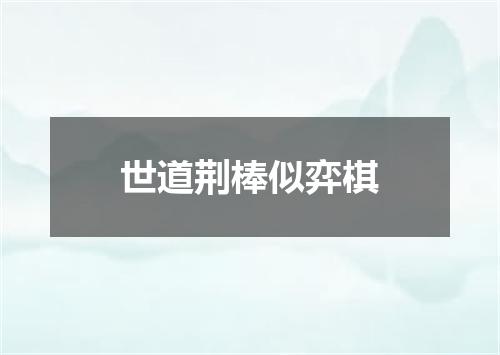 世道荆棒似弈棋
