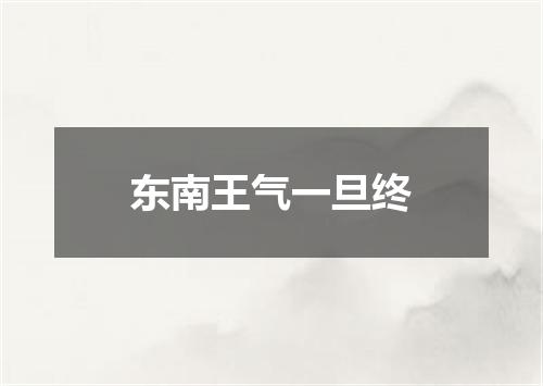 东南王气一旦终