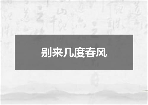 别来几度春风