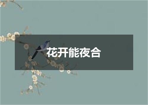 花开能夜合