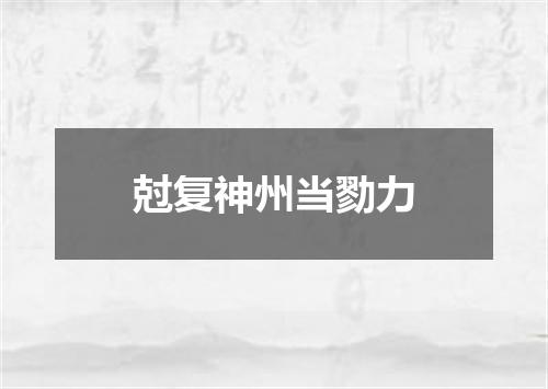 尅复神州当勠力