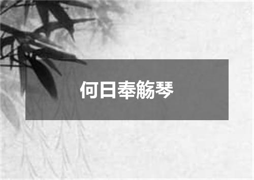 何日奉觞琴