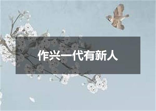 作兴一代有新人