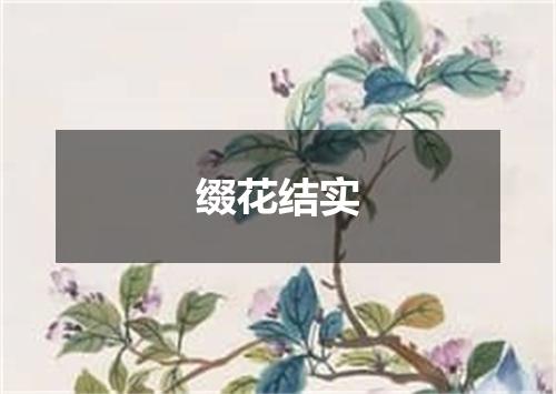 缀花结实