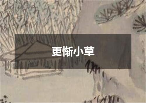 更惭小草