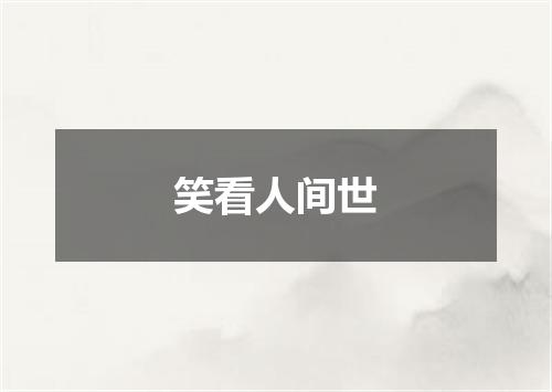 笑看人间世