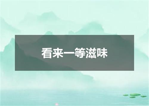 看来一等滋味