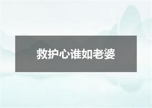 救护心谁如老婆