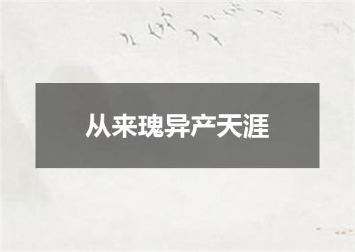 从来瑰异产天涯