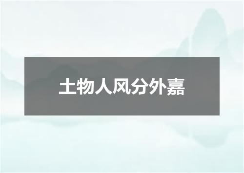 土物人风分外嘉