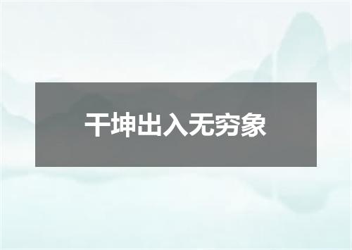 干坤出入无穷象