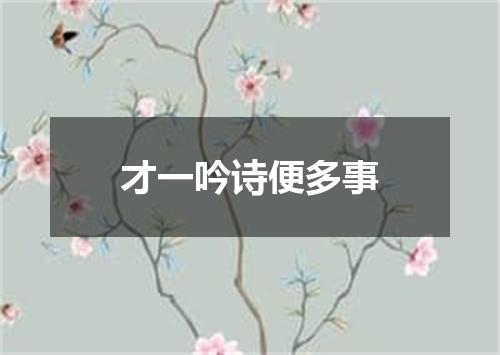 才一吟诗便多事
