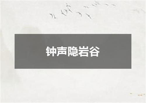 钟声隐岩谷