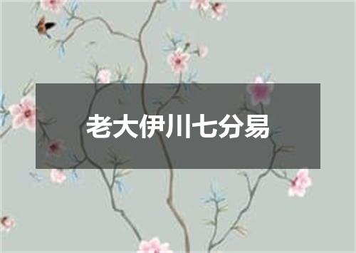 老大伊川七分易