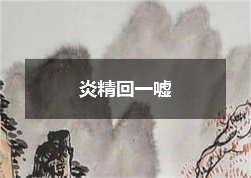 炎精回一嘘