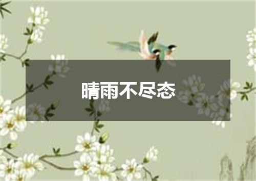 晴雨不尽态