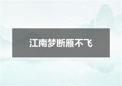江南梦断雁不飞