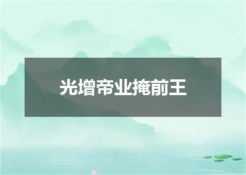 光增帝业掩前王