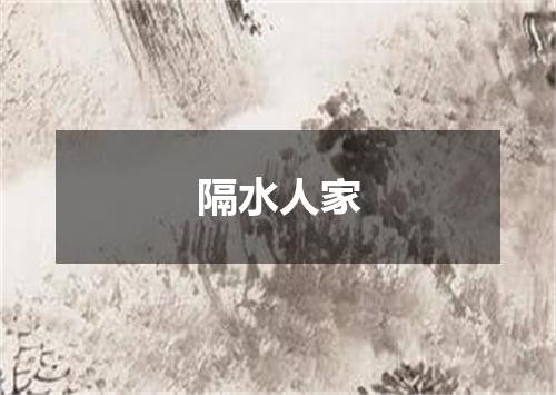 隔水人家