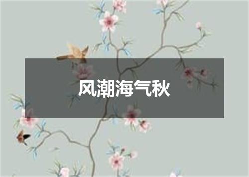 风潮海气秋