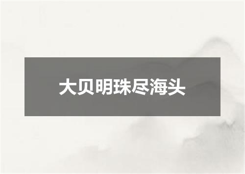 大贝明珠尽海头