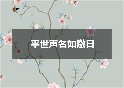 平世声名如皦日